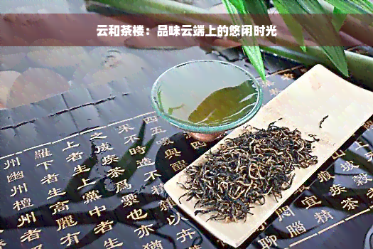 云和茶楼：品味云端上的悠闲时光