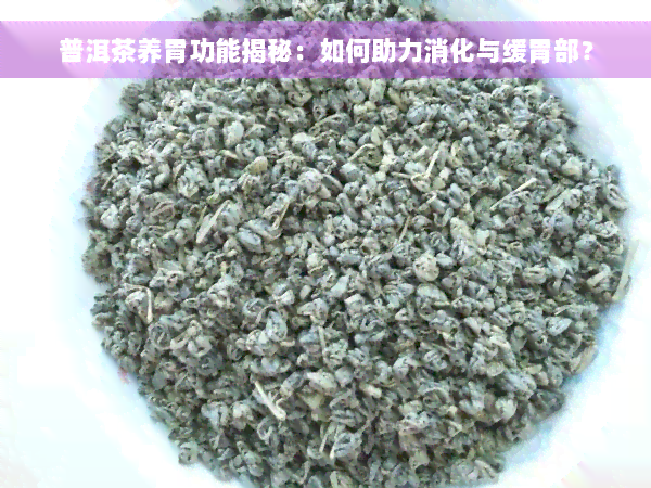 普洱茶养胃功能揭秘：如何助力消化与缓胃部？