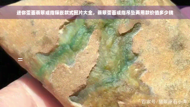 迷你蛋面翡翠戒指镶嵌款式图片大全，翡翠蛋面戒指吊坠两用款价值多少钱