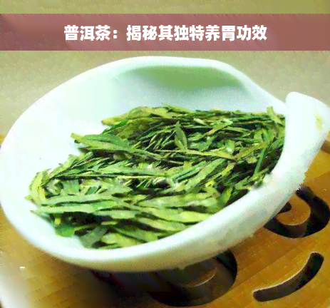 普洱茶：揭秘其独特养胃功效