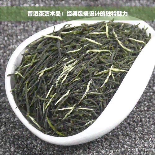 普洱茶艺术品：经典包装设计的独特魅力