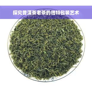 探究普洱茶老茶的独特包装艺术