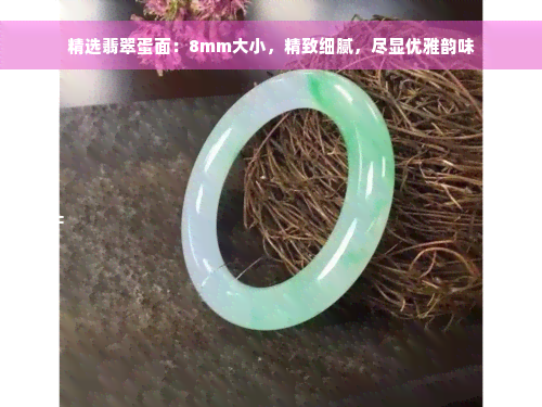 精选翡翠蛋面：8mm大小，精致细腻，尽显优雅韵味