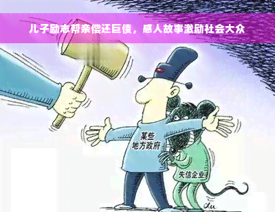 儿子励志帮亲偿还巨债，感人故事激励社会大众