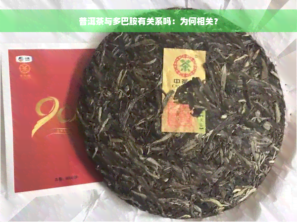 普洱茶与多巴胺有关系吗：为何相关？