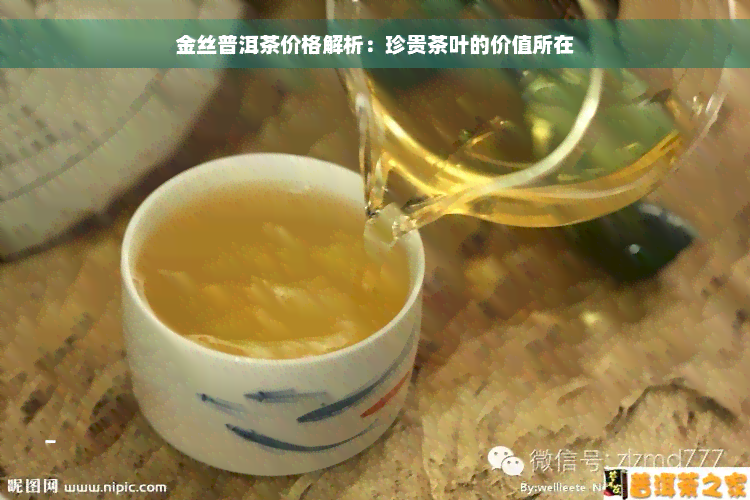 金丝普洱茶价格解析：珍贵茶叶的价值所在