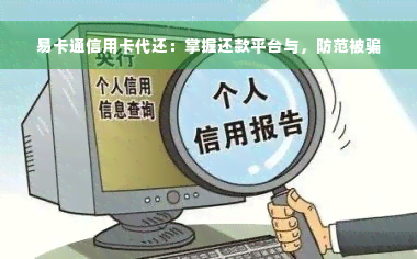 易卡通信用卡代还：掌握还款平台与，防范被骗