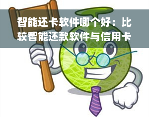 智能还卡软件哪个好：比较智能还款软件与信用卡软件