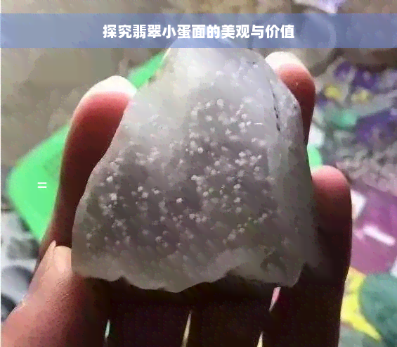 探究翡翠小蛋面的美观与价值