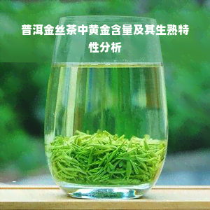 普洱金丝茶中黄金含量及其生熟特性分析