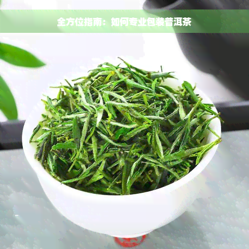 全方位指南：如何专业包装普洱茶