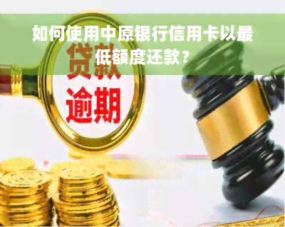 如何使用中原银行信用卡以更低额度还款？