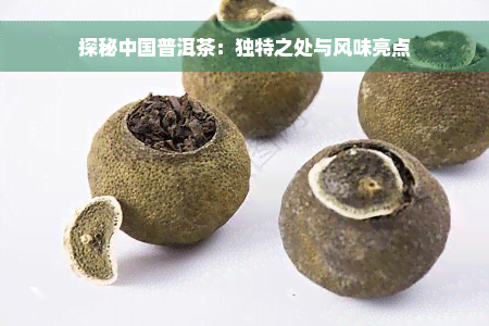 探秘中国普洱茶：独特之处与风味亮点