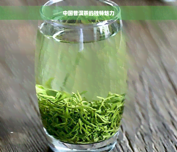 中国普洱茶的独特魅力