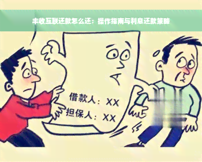 丰收互联还款怎么还：操作指南与利息还款策略