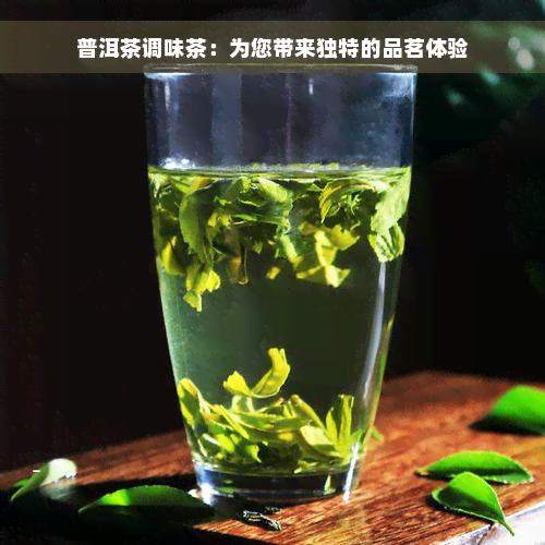 普洱茶调味茶：为您带来独特的品茗体验