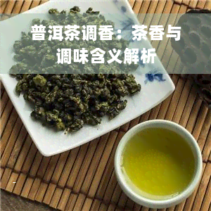 普洱茶调香：茶香与调味含义解析