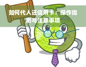 如何代人还信用卡：操作指南与注意事项