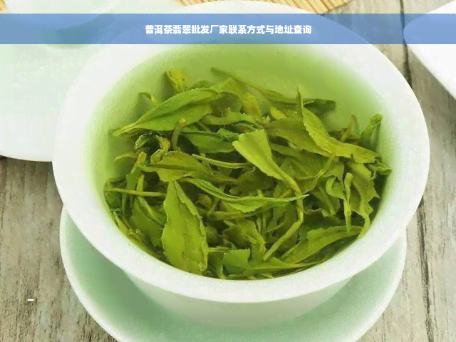 普洱茶翡翠批发厂家联系方式与地址查询