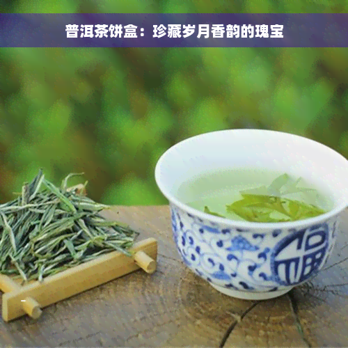 普洱茶饼盒：珍藏岁月香韵的瑰宝