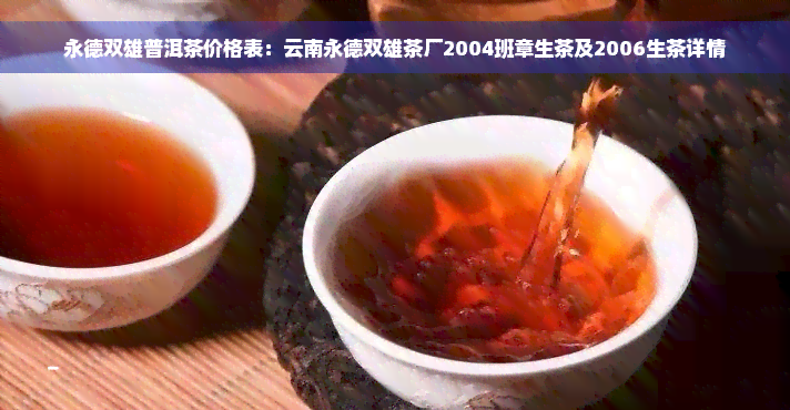 永德双雄普洱茶价格表：云南永德双雄茶厂2004班章生茶及2006生茶详情