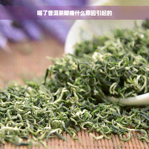 喝了普洱茶脚痛什么原因引起的