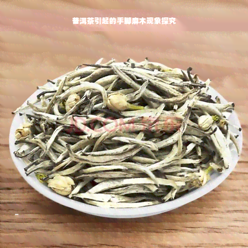 普洱茶引起的手脚麻木现象探究