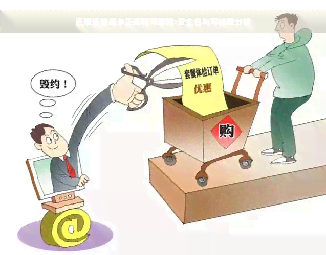 还款还信用卡正规吗可靠吗:安全性与可信度分析