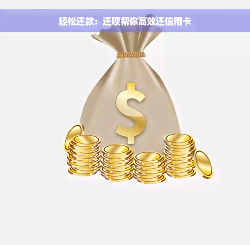 轻松还款：还款帮你高效还信用卡