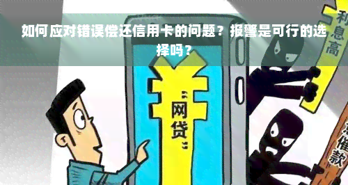 如何应对错误偿还信用卡的问题？报警是可行的选择吗？