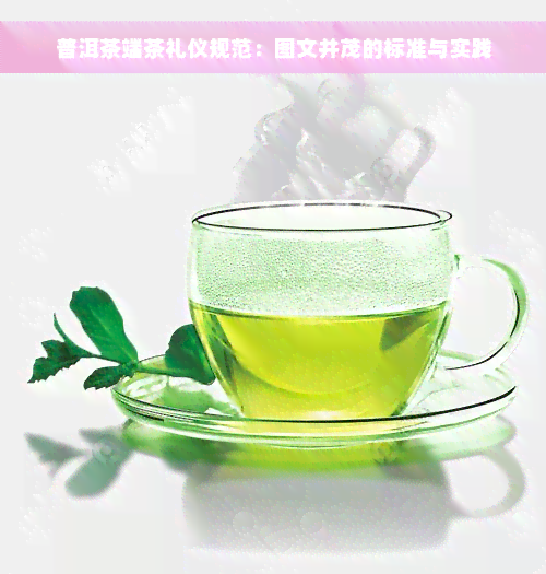 普洱茶端茶礼仪规范：图文并茂的标准与实践