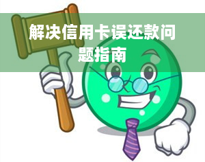 解决信用卡误还款问题指南