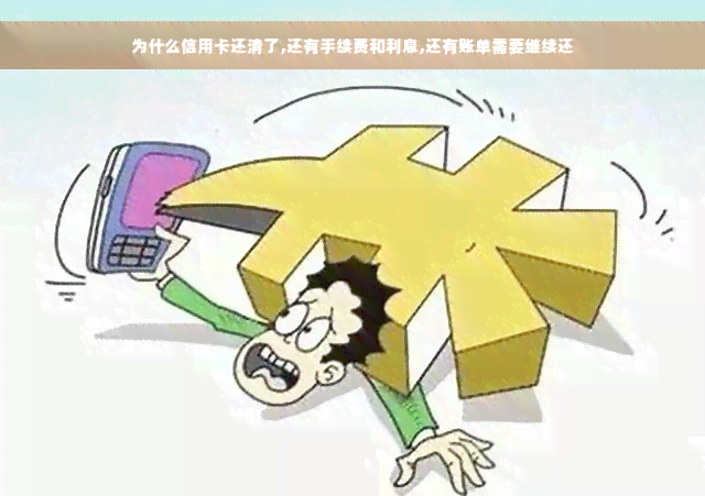 为什么信用卡还清了,还有手续费和利息,还有账单需要继续还