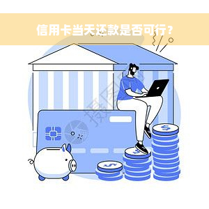 信用卡当天还款是否可行？