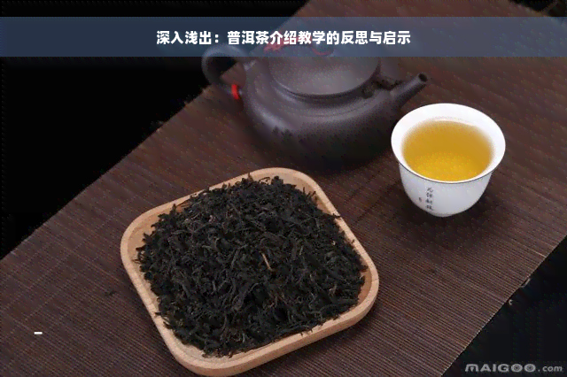 深入浅出：普洱茶介绍教学的反思与启示