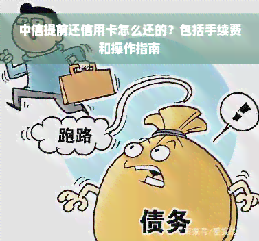 中信提前还信用卡怎么还的？包括手续费和操作指南