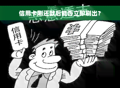 信用卡刚还款后能否立即刷出？