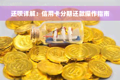 还款详解：信用卡分期还款操作指南