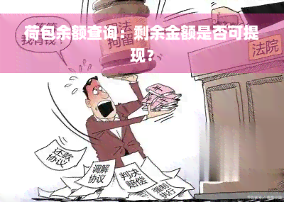 荷包余额查询：剩余金额是否可提现？