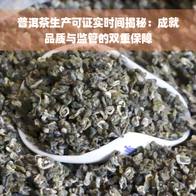 普洱茶生产可证实时间揭秘：成就品质与监管的双重保障