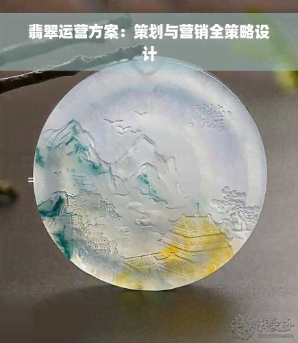 翡翠运营方案：策划与营销全策略设计