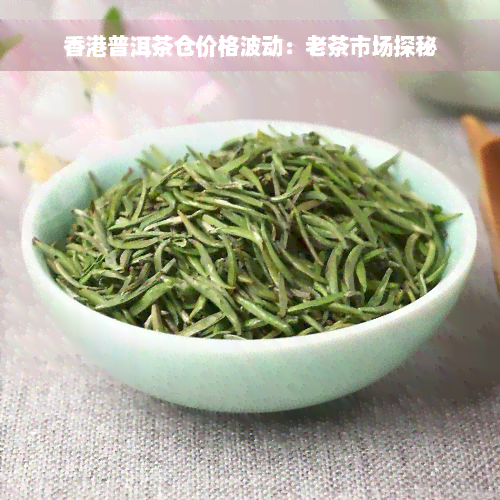 香港普洱茶仓价格波动：老茶市场探秘