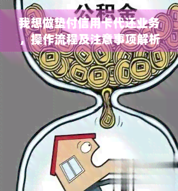 我想做垫付信用卡代还业务，操作流程及注意事项解析