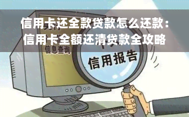 信用卡还全款贷款怎么还款：信用卡全额还清贷款全攻略