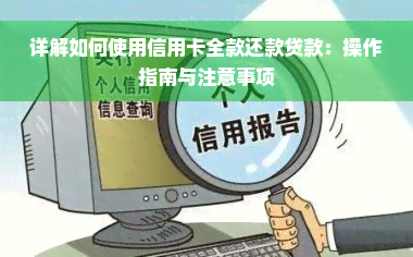 详解如何使用信用卡全款还款贷款：操作指南与注意事项