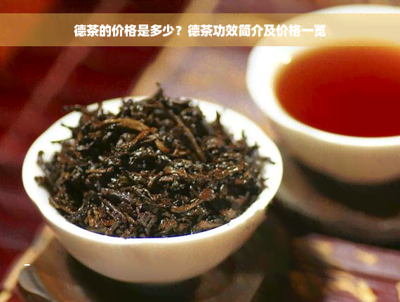 德茶的价格是多少？德茶功效简介及价格一览