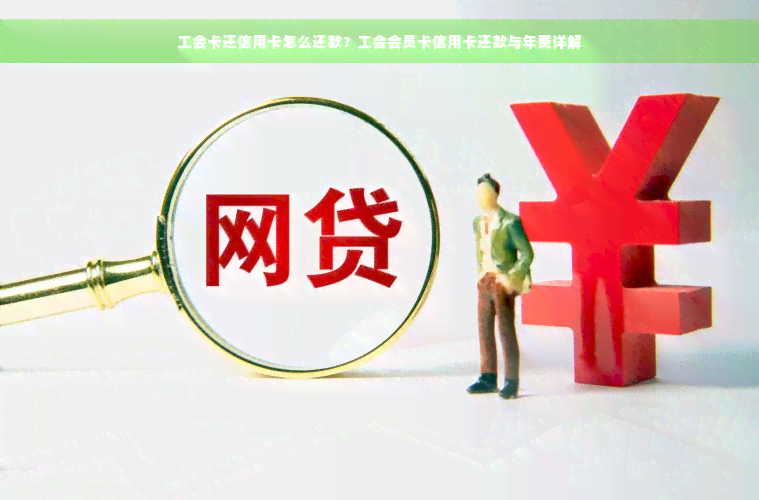 工会卡还信用卡怎么还款？工会会员卡信用卡还款与年费详解