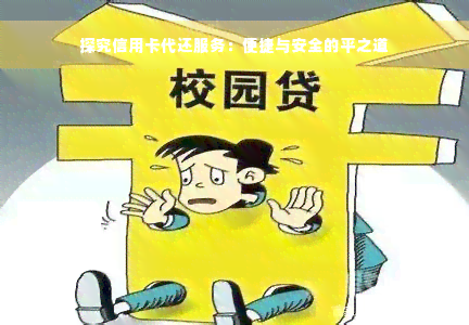 探究信用卡代还服务：便捷与安全的平之道