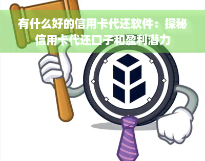 有什么好的信用卡代还软件：探秘信用卡代还口子和盈利潜力