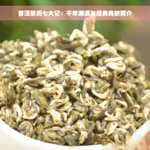 普洱茶历七大记：千年渊源与经典典故简介